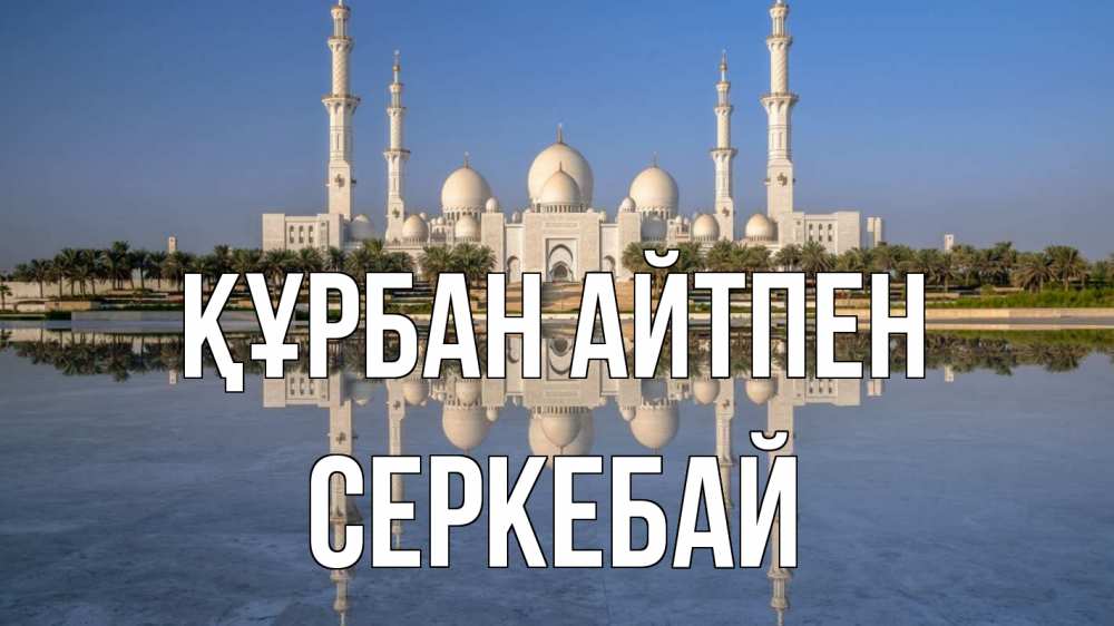 Картинка Құрбан айтпен, СЕРКЕБАЙ