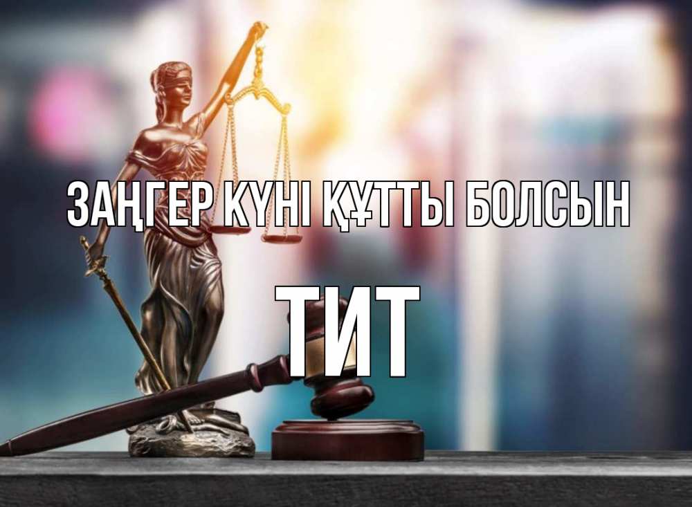 Картинка Заңгер күні құтты болсын, Тит