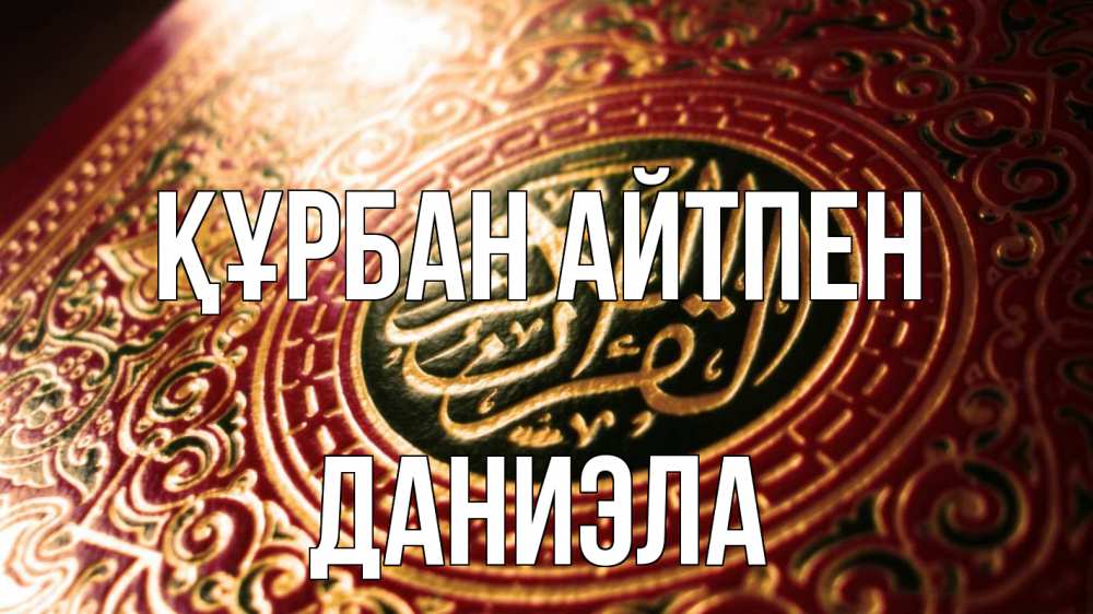 Картинка Құрбан айтпен, Даниэла