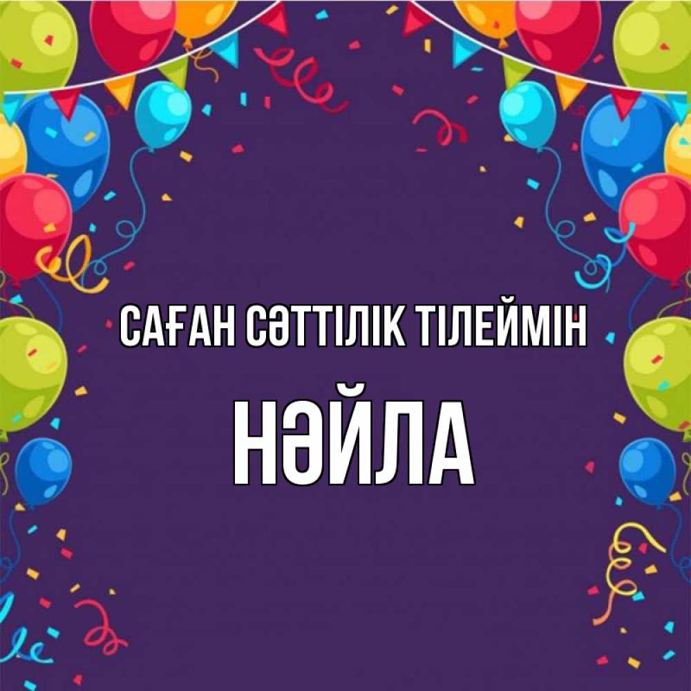 Күн сайын ашық хат с именем, НӘЙЛА Саған сәттілік тілеймін шары Онлайн тегін жүктеп алу тілектері бар керемет карта 