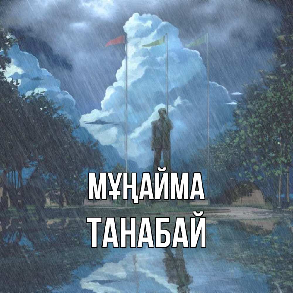 Күн сайын ашық хат с именем, ТАНАБАЙ Мұңайма небо и флаги Онлайн тегін жүктеп алу тілектері бар керемет карта 