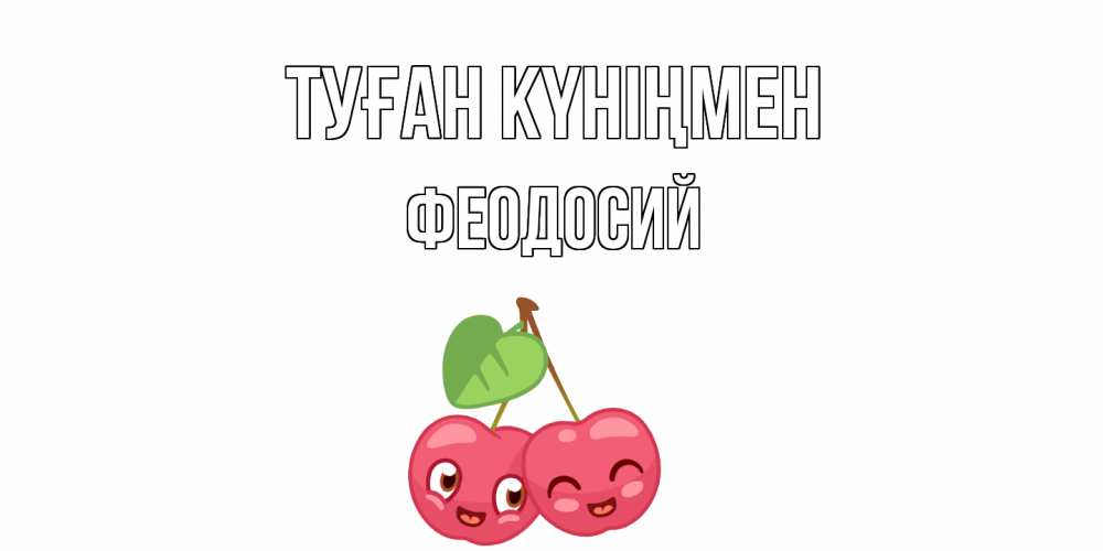Күн сайын ашық хат с именем, Феодосий Туған күніңмен вишенки Онлайн тегін жүктеп алу тілектері бар керемет карта 