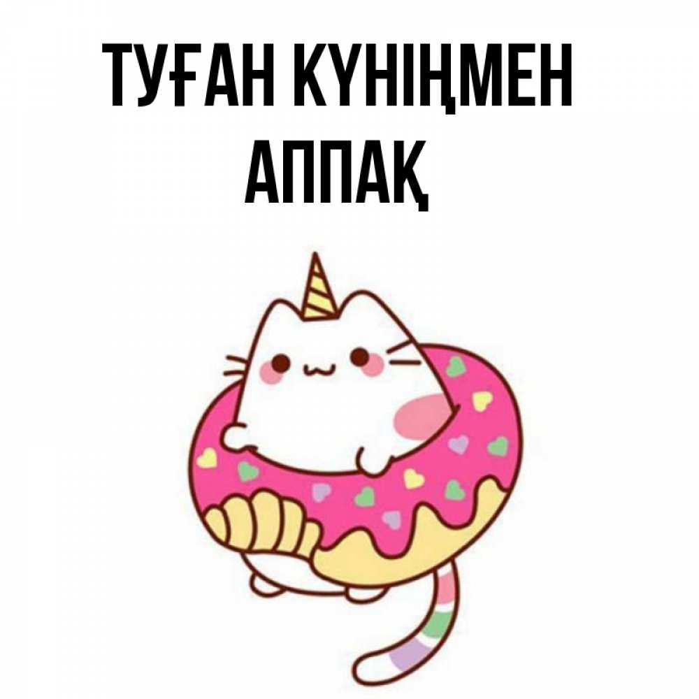 Күн сайын ашық хат с именем, Аппақ Туған күніңмен меньше надо жрать Онлайн тегін жүктеп алу тілектері бар керемет карта 