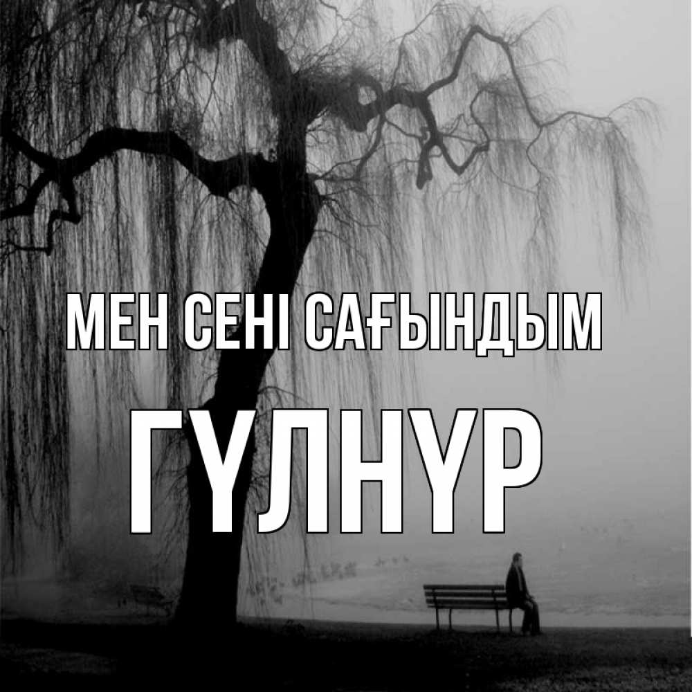 Күн сайын ашық хат с именем, ГҮЛНҮР Мен сені сағындым лавочка под деревом я жду тебя Онлайн тегін жүктеп алу тілектері бар керемет карта 