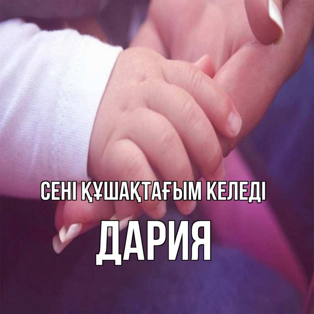 Күн сайын ашық хат с именем, ДАРИЯ сені құшақтағым келеді мама с ребенком Онлайн тегін жүктеп алу тілектері бар керемет карта 