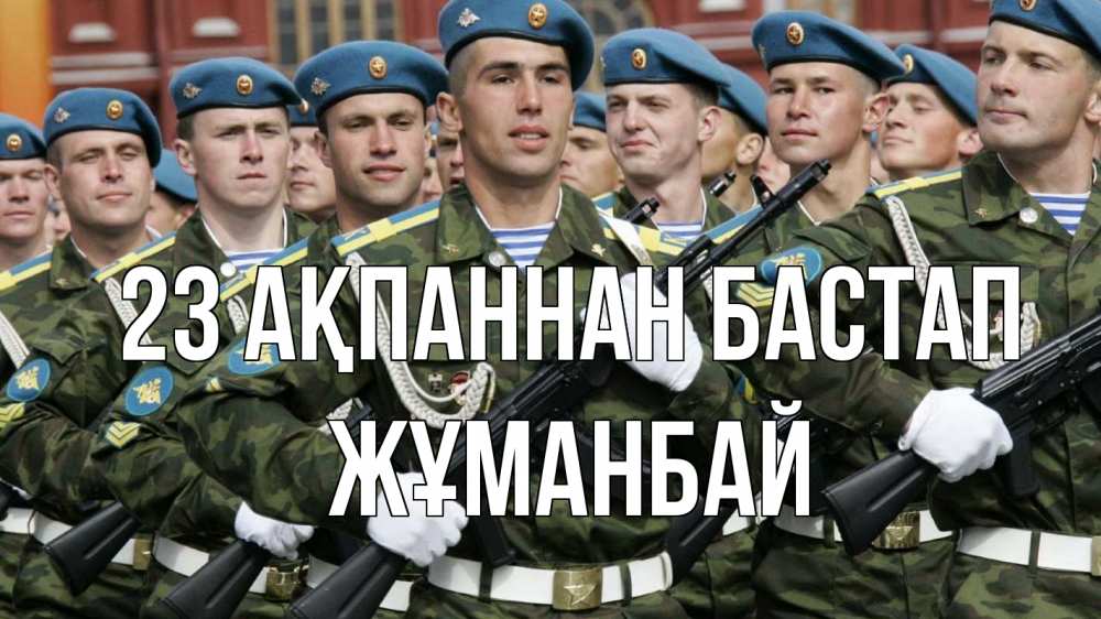 Картинка 23 ақпаннан бастап, Жұманбай