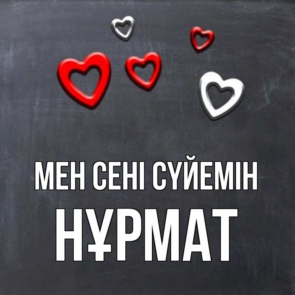 Күн сайын ашық хат с именем, Нұрмат Мен сені сүйемін сердечки белые и красные Онлайн тегін жүктеп алу тілектері бар керемет карта 