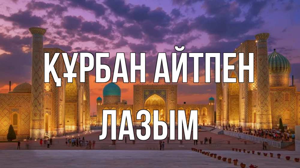 Картинка Құрбан айтпен, ЛАЗЫМ