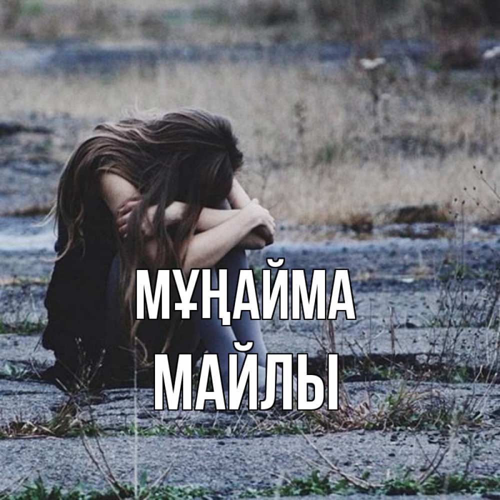 Күн сайын ашық хат с именем, МАЙЛЫ Мұңайма длинные волосы и камни Онлайн тегін жүктеп алу тілектері бар керемет карта 