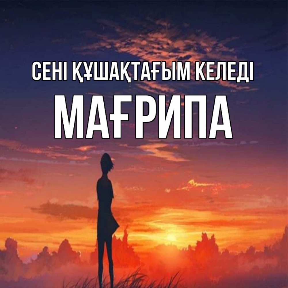 Күн сайын ашық хат с именем, МАҒРИПА сені құшақтағым келеді стройная девушка Онлайн тегін жүктеп алу тілектері бар керемет карта 