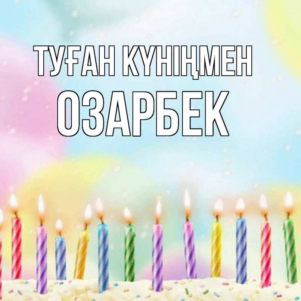 Күн сайын ашық хат с именем, ОЗАРБЕК Туған күніңмен разноцветное Онлайн тегін жүктеп алу тілектері бар керемет карта 