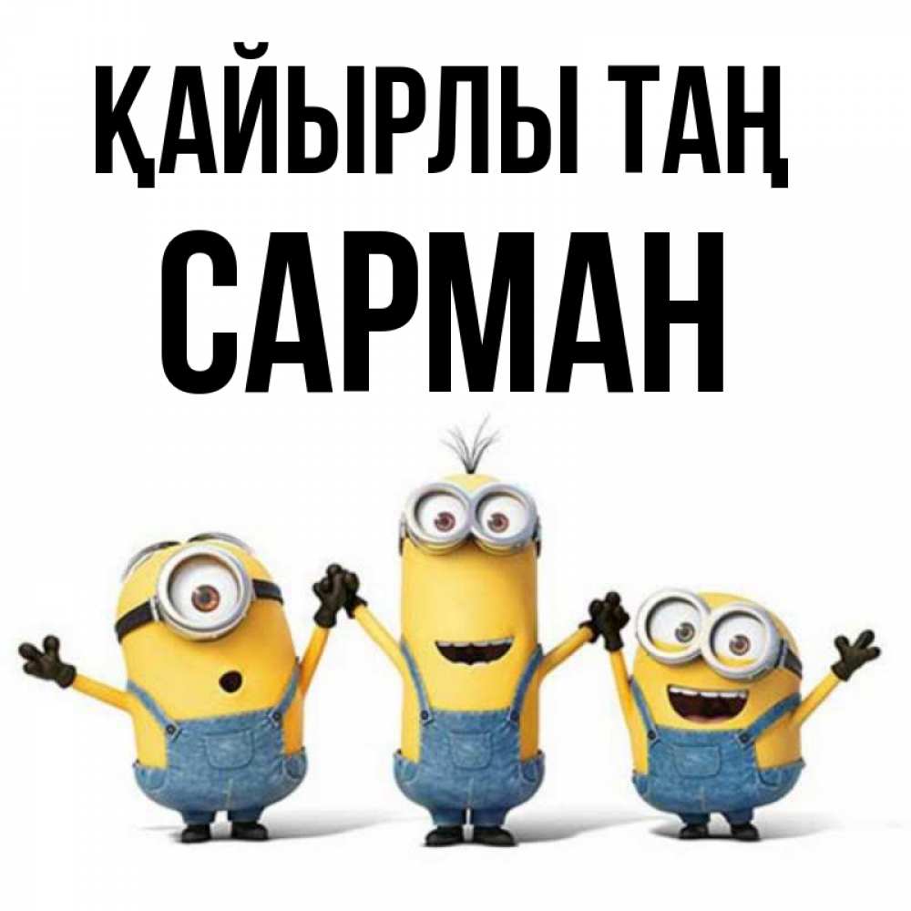 Күн сайын ашық хат с именем, САРМАН Қайырлы таң бодренького утра Онлайн тегін жүктеп алу тілектері бар керемет карта 