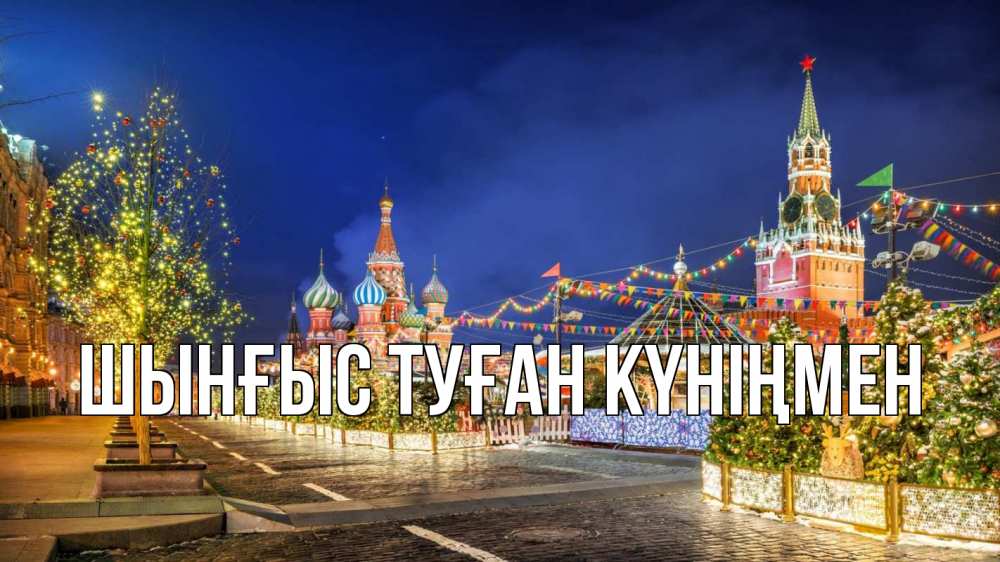 Картинка  с именем , ШЫНҒЫС! ТУҒАН КҮНІҢМЕН!