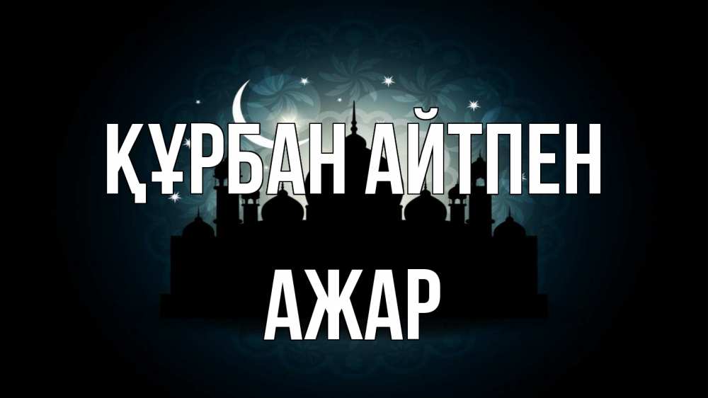 Картинка Құрбан айтпен, АЖАР