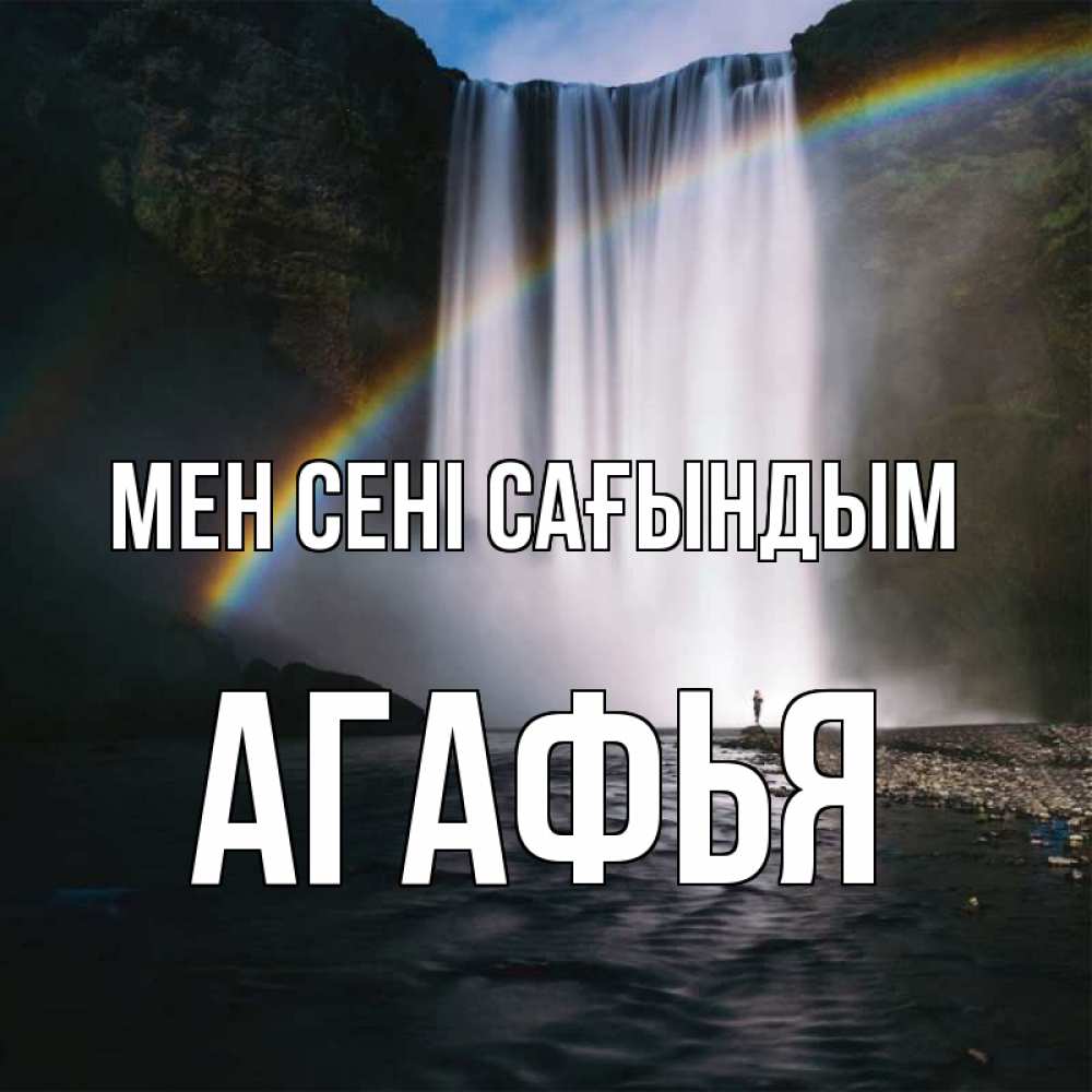 Күн сайын ашық хат с именем, Агафья Мен сені сағындым иди скорее ко мне Онлайн тегін жүктеп алу тілектері бар керемет карта 