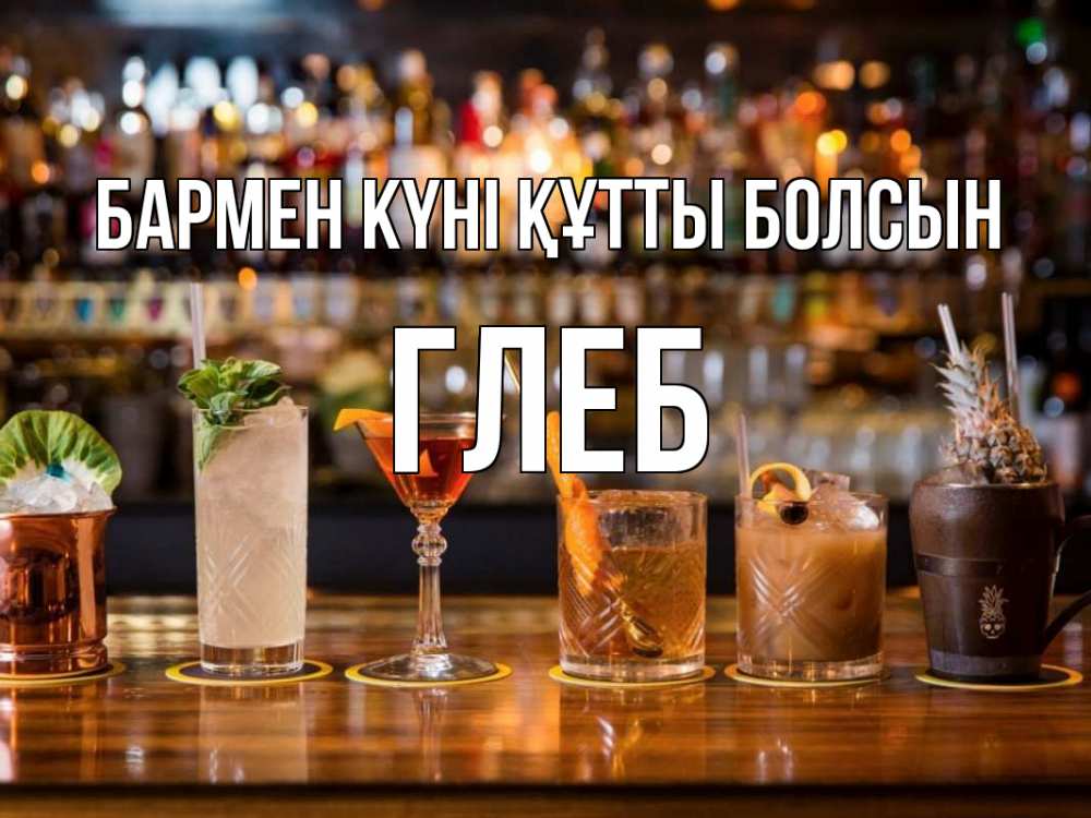 Картинка бармен күні құтты болсын, Глеб