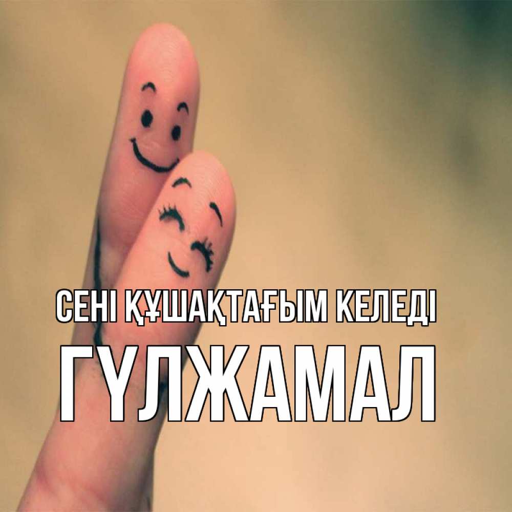 Күн сайын ашық хат с именем, ГҮЛЖАМАЛ сені құшақтағым келеді рисунок на пальцах Онлайн тегін жүктеп алу тілектері бар керемет карта 