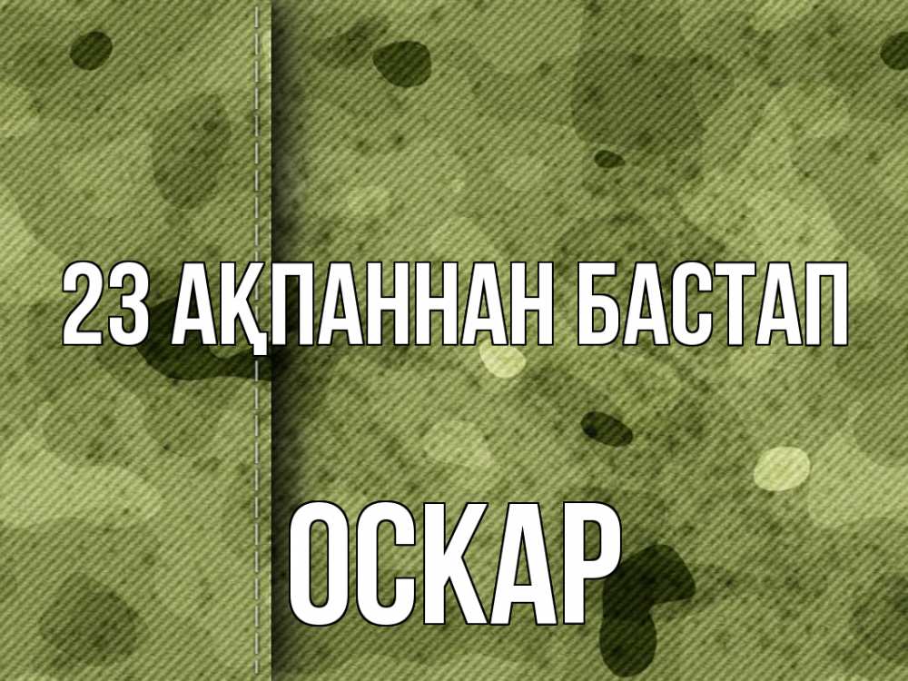 Картинка 23 ақпаннан бастап, Оскар