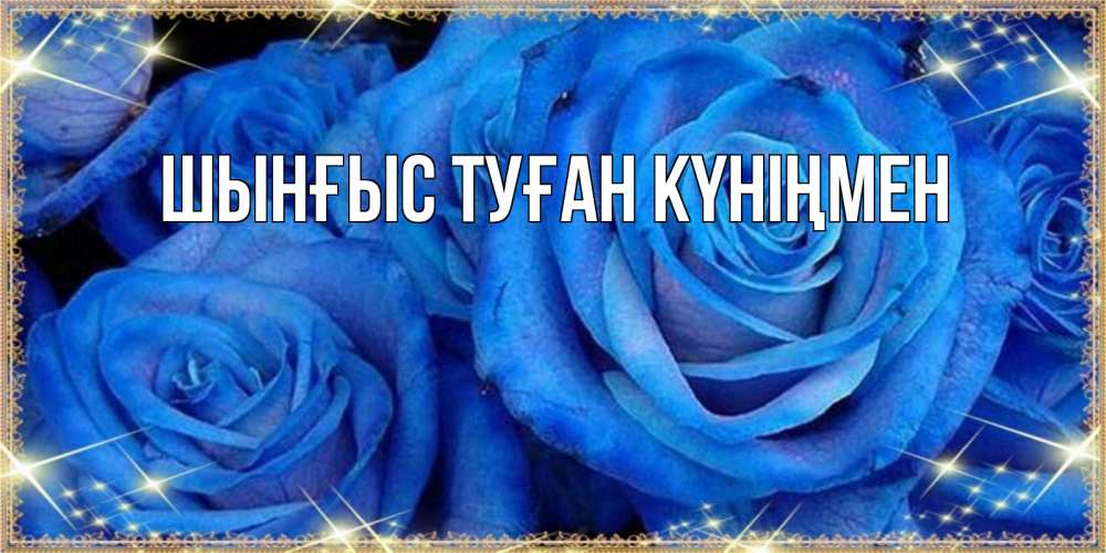 Картинка  с именем , ШЫНҒЫС! ТУҒАН КҮНІҢМЕН!