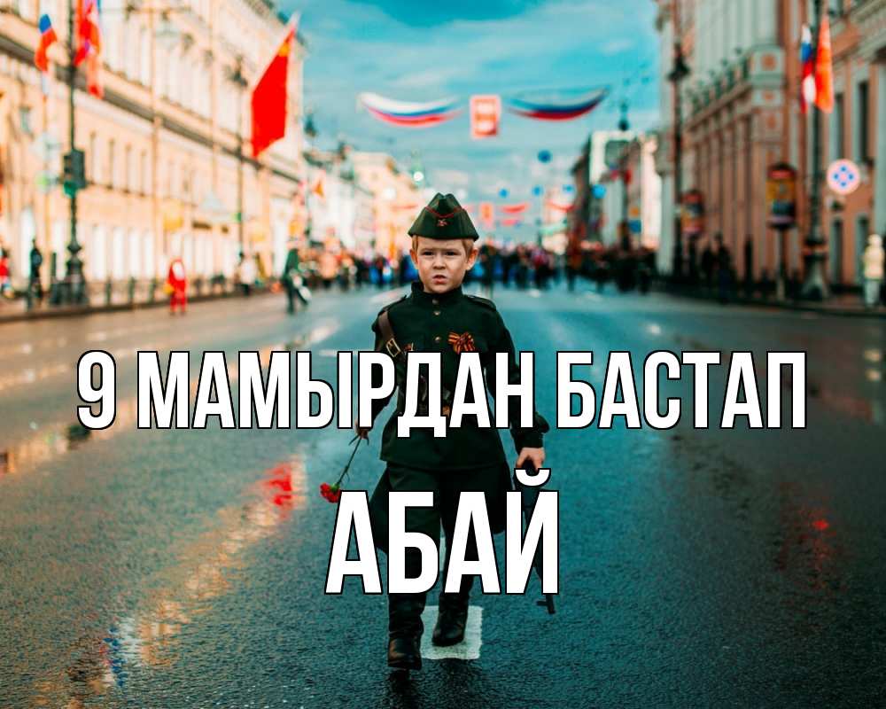 Күн сайын ашық хат с именем, Абай 9 мамырдан бастап 9 мая Онлайн тегін жүктеп алу тілектері бар керемет карта 