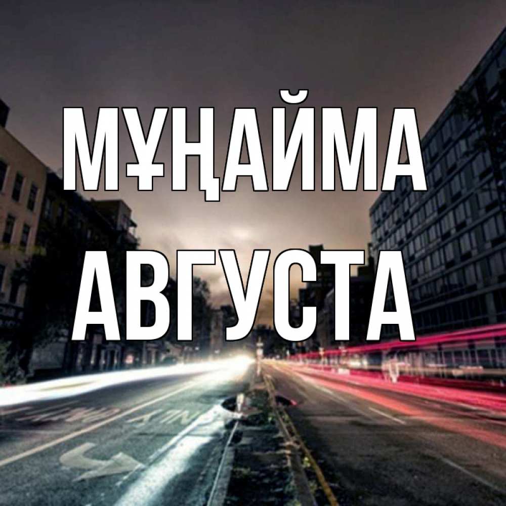 Күн сайын ашық хат с именем, Августа Мұңайма съемка ночью Онлайн тегін жүктеп алу тілектері бар керемет карта 