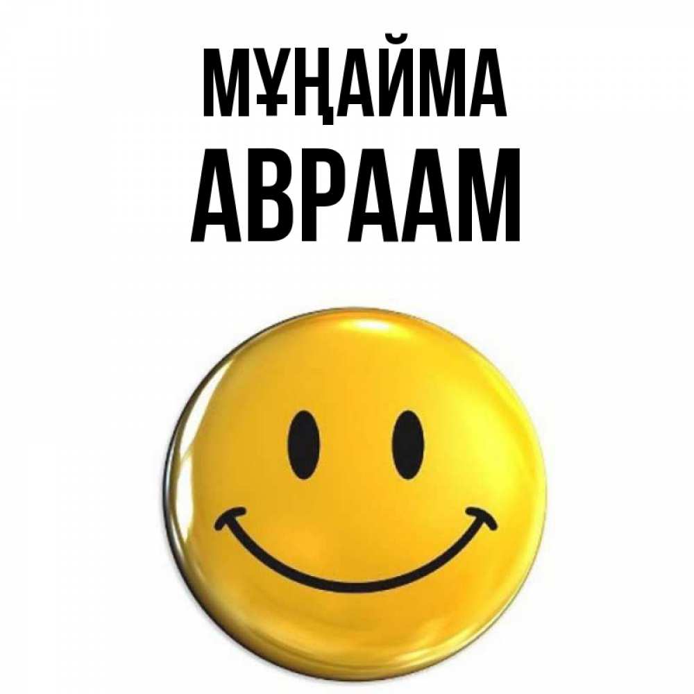 Күн сайын ашық хат с именем, Авраам Мұңайма желаем всем позитива Онлайн тегін жүктеп алу тілектері бар керемет карта 
