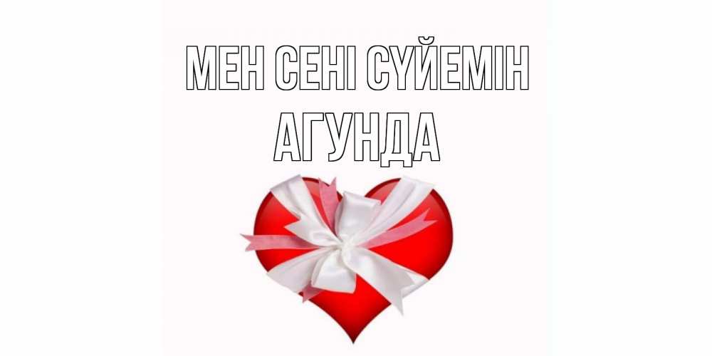 Күн сайын ашық хат с именем, Агунда Мен сені сүйемін сердце, ленты, бантик Онлайн тегін жүктеп алу тілектері бар керемет карта 