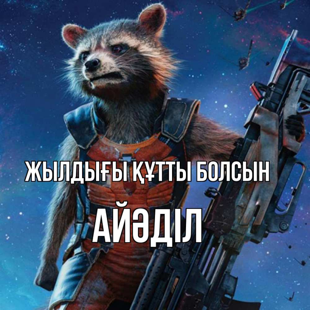 Күн сайын ашық хат с именем, Айәділ Жылдығы құтты болсын реактивный Рокета Онлайн тегін жүктеп алу тілектері бар керемет карта 