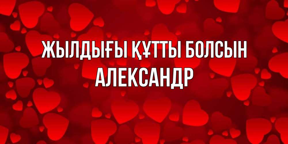 Күн сайын ашық хат с именем, Александр Жылдығы құтты болсын прекрасные сердечки на открытке с красным фоном Онлайн тегін жүктеп алу тілектері бар керемет карта 