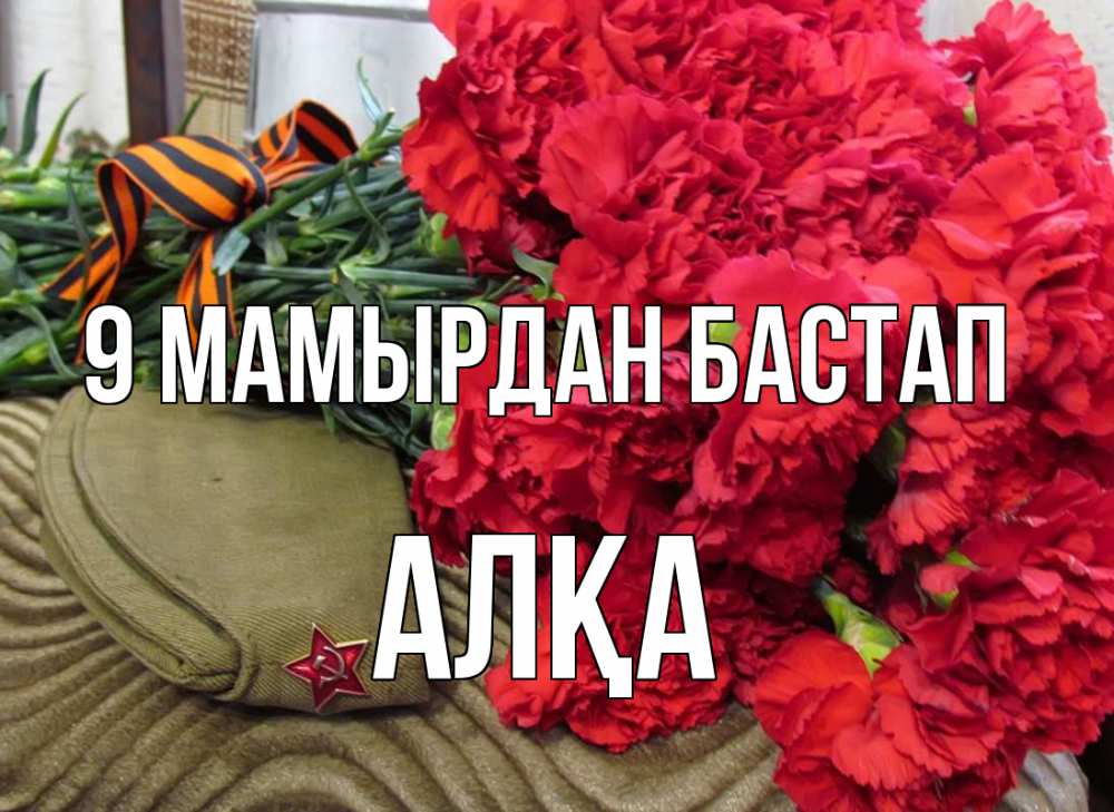 Күн сайын ашық хат с именем, Алқа 9 мамырдан бастап 9 мая Онлайн тегін жүктеп алу тілектері бар керемет карта 
