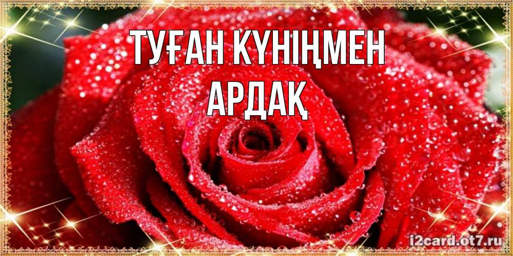 Күн сайын ашық хат с именем, Ардақ Туған күніңмен роса и роза. открытка с красивой розой Онлайн тегін жүктеп алу тілектері бар керемет карта 
