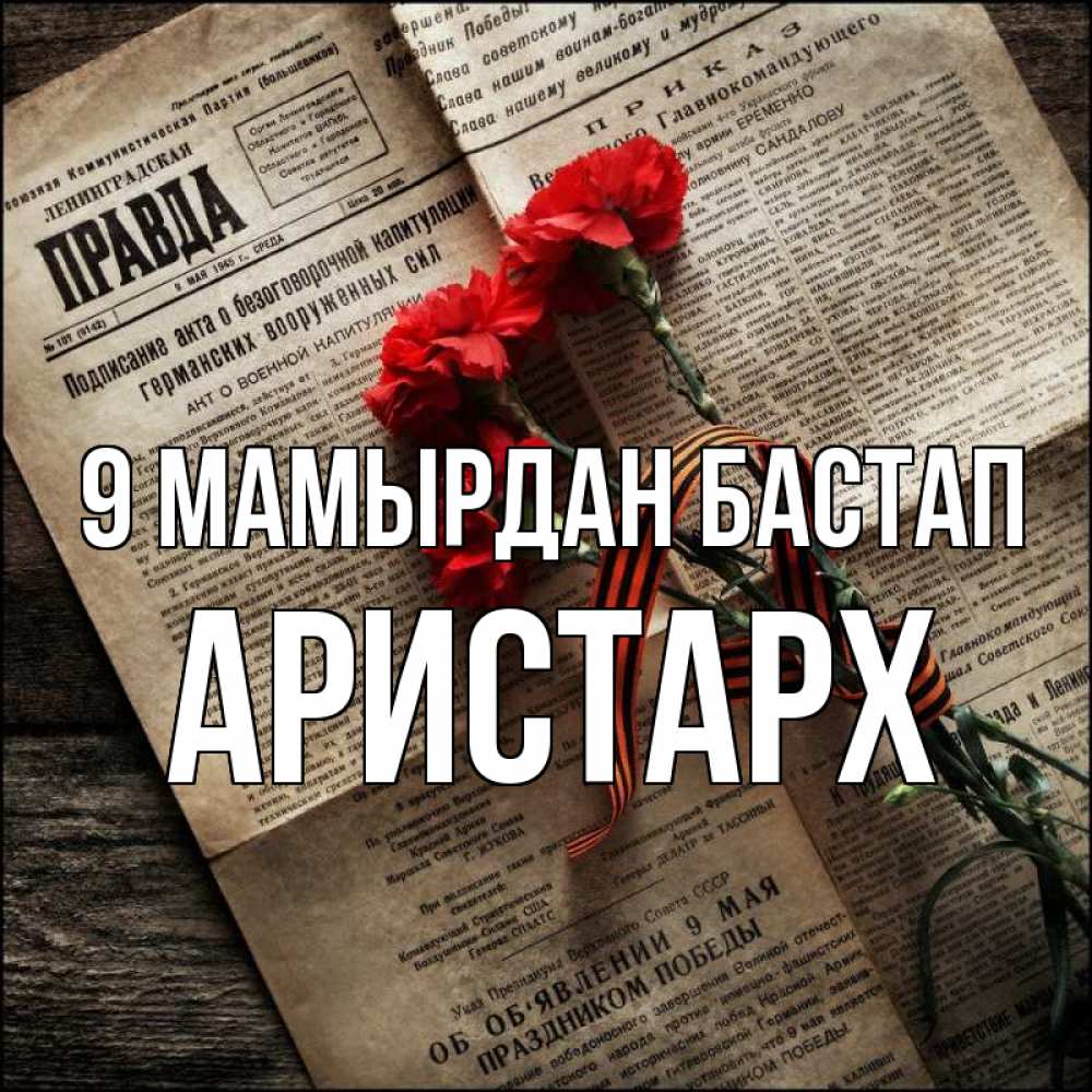 Күн сайын ашық хат с именем, Аристарх 9 мамырдан бастап 9 мая Онлайн тегін жүктеп алу тілектері бар керемет карта 