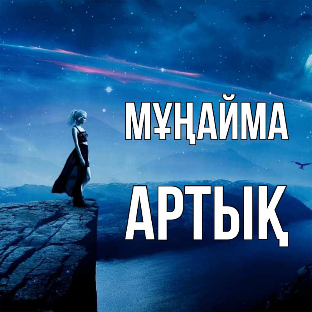 Күн сайын ашық хат с именем, Артық Мұңайма вода и скала Онлайн тегін жүктеп алу тілектері бар керемет карта 