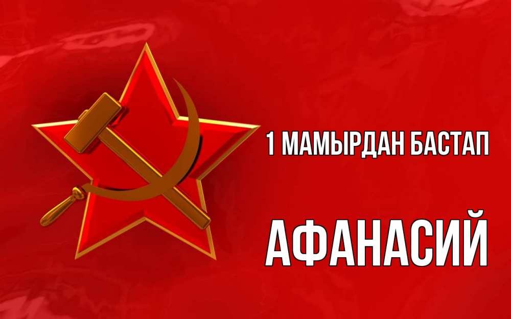 Күн сайын ашық хат с именем, Афанасий 1 мамырдан бастап С 1 мая Онлайн тегін жүктеп алу тілектері бар керемет карта 