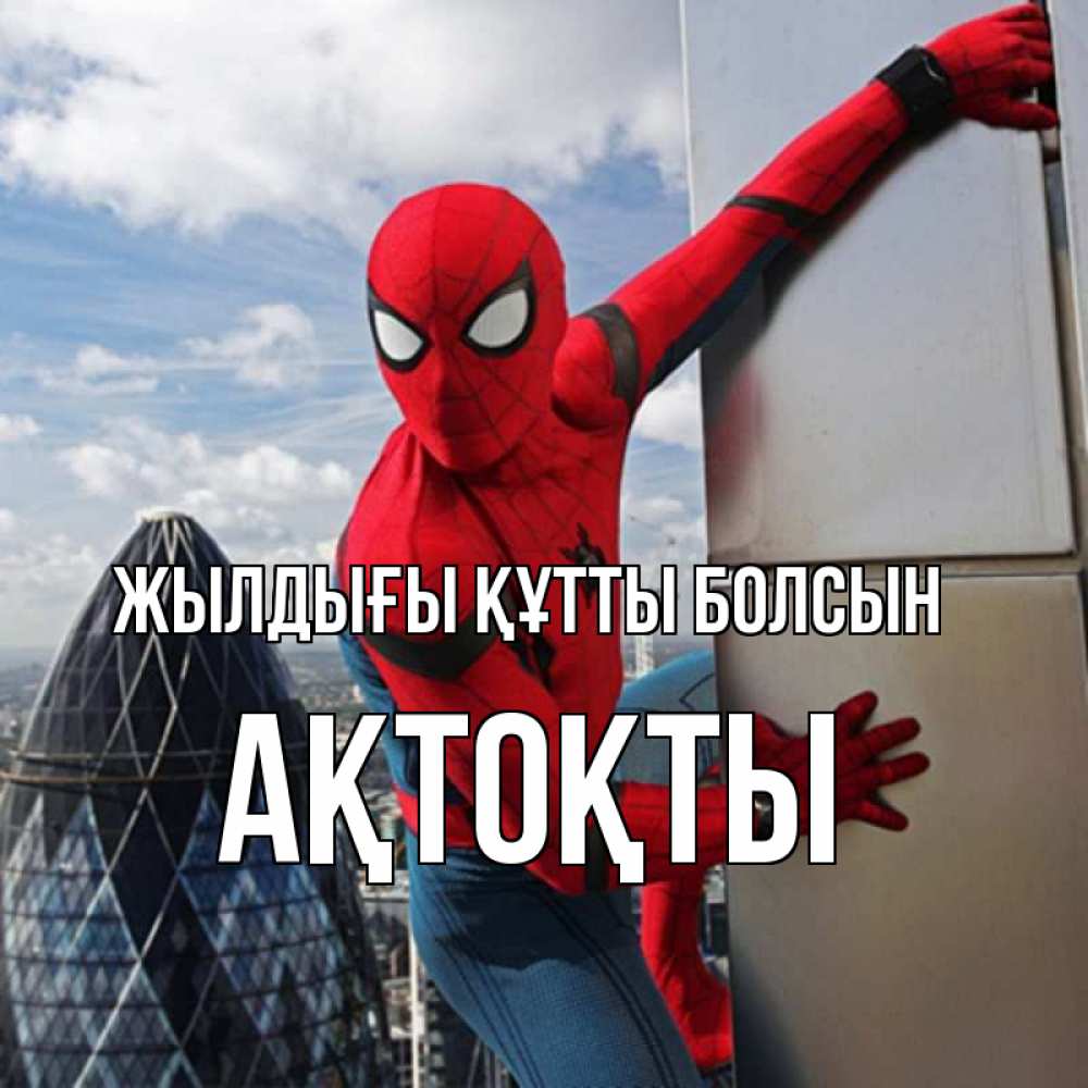 Күн сайын ашық хат с именем, АҚТОҚТЫ Жылдығы құтты болсын Марвел Онлайн тегін жүктеп алу тілектері бар керемет карта 