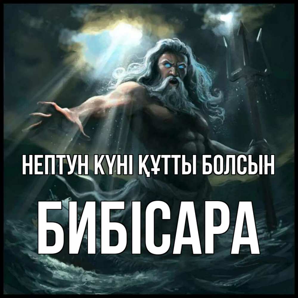 Күн сайын ашық хат с именем, БИБІСАРА нептун күні құтты болсын с днем Нептуна Онлайн тегін жүктеп алу тілектері бар керемет карта 