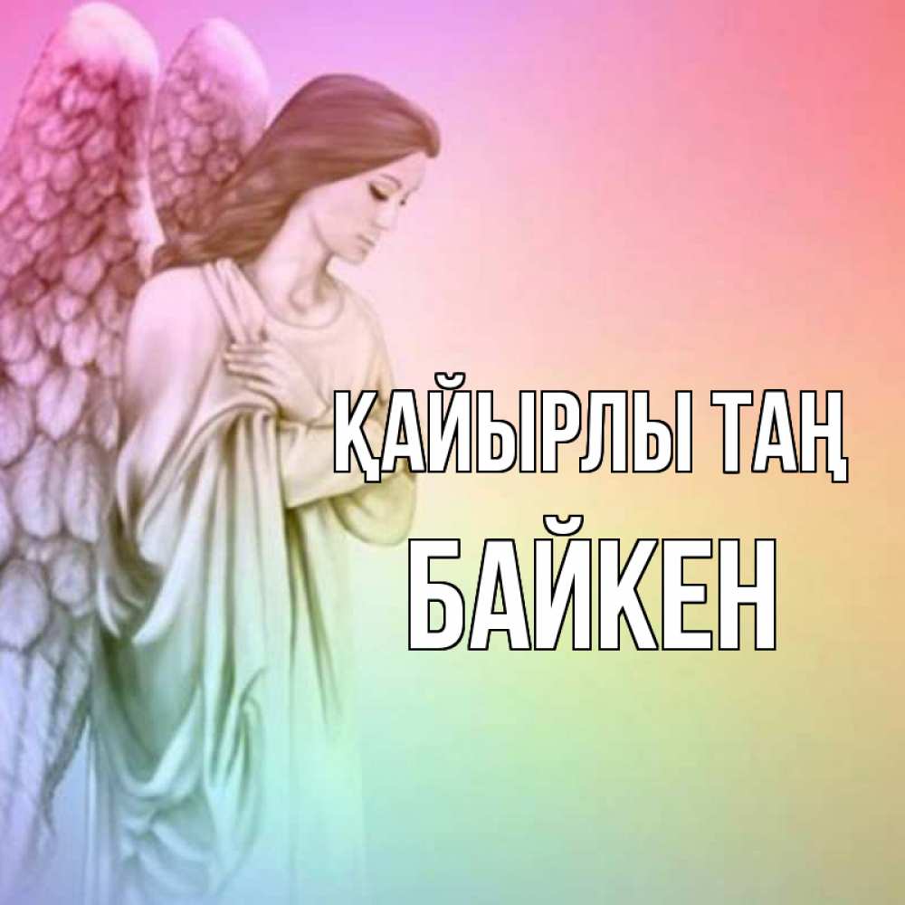 Күн сайын ашық хат с именем, Байкен Қайырлы таң крылья Онлайн тегін жүктеп алу тілектері бар керемет карта 