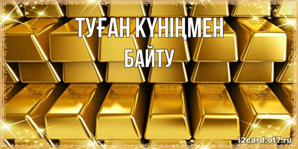 Күн сайын ашық хат с именем, Байту Туған күніңмен открытки с пожеланиями финансовой стабильности Онлайн тегін жүктеп алу тілектері бар керемет карта 