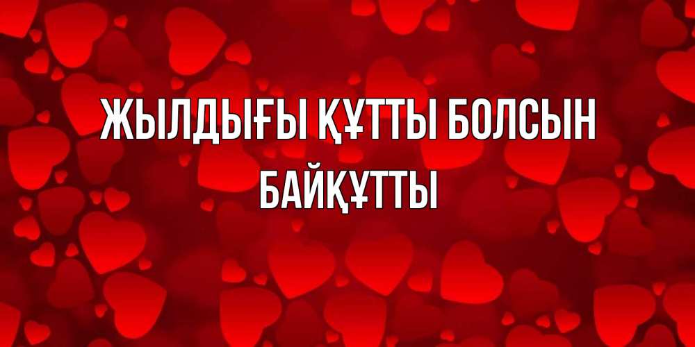 Күн сайын ашық хат с именем, Байқұтты Жылдығы құтты болсын прекрасные сердечки на открытке с красным фоном Онлайн тегін жүктеп алу тілектері бар керемет карта 