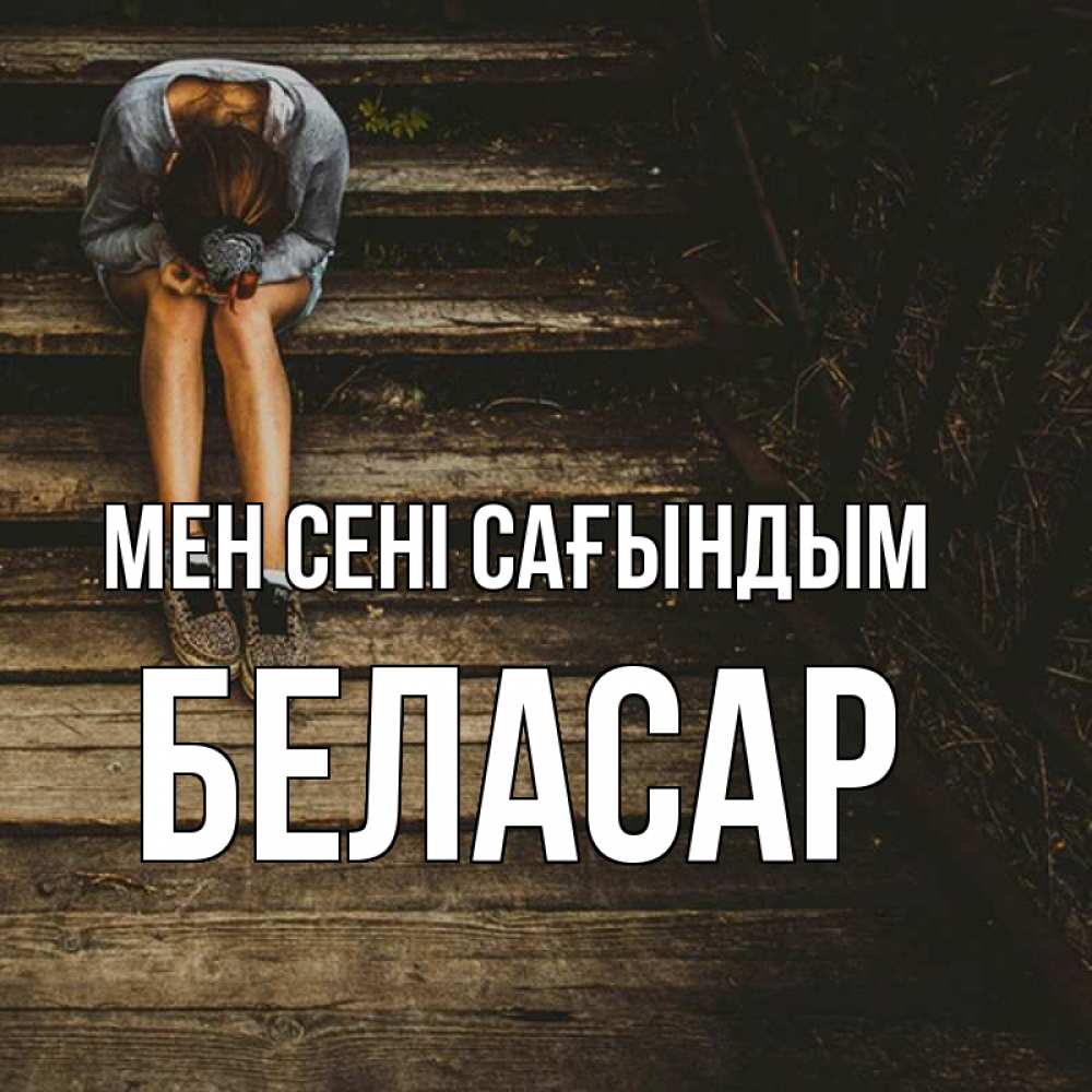 Күн сайын ашық хат с именем, Беласар Мен сені сағындым грущу Онлайн тегін жүктеп алу тілектері бар керемет карта 