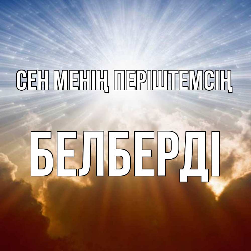 Күн сайын ашық хат с именем, Белберді Сен менің періштемсің ангельский свет на небе Онлайн тегін жүктеп алу тілектері бар керемет карта 