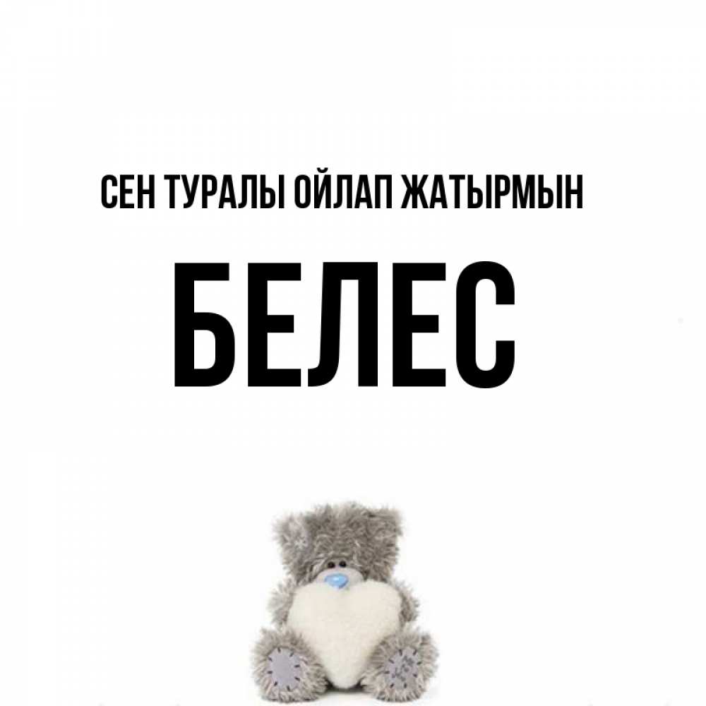 Күн сайын ашық хат с именем, Белес Сен туралы ойлап жатырмын тедди с сердечком для любимой Онлайн тегін жүктеп алу тілектері бар керемет карта 