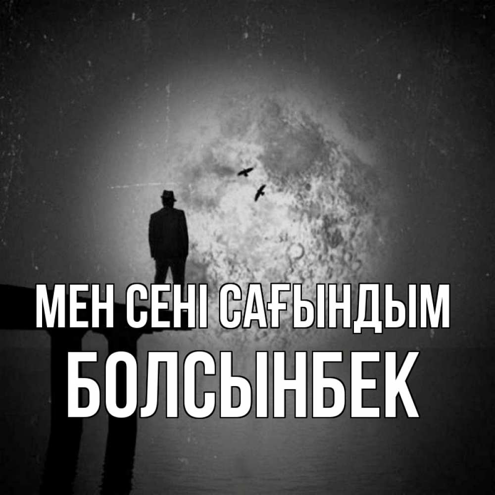 Күн сайын ашық хат с именем, Болсынбек Мен сені сағындым мост 1 Онлайн тегін жүктеп алу тілектері бар керемет карта 