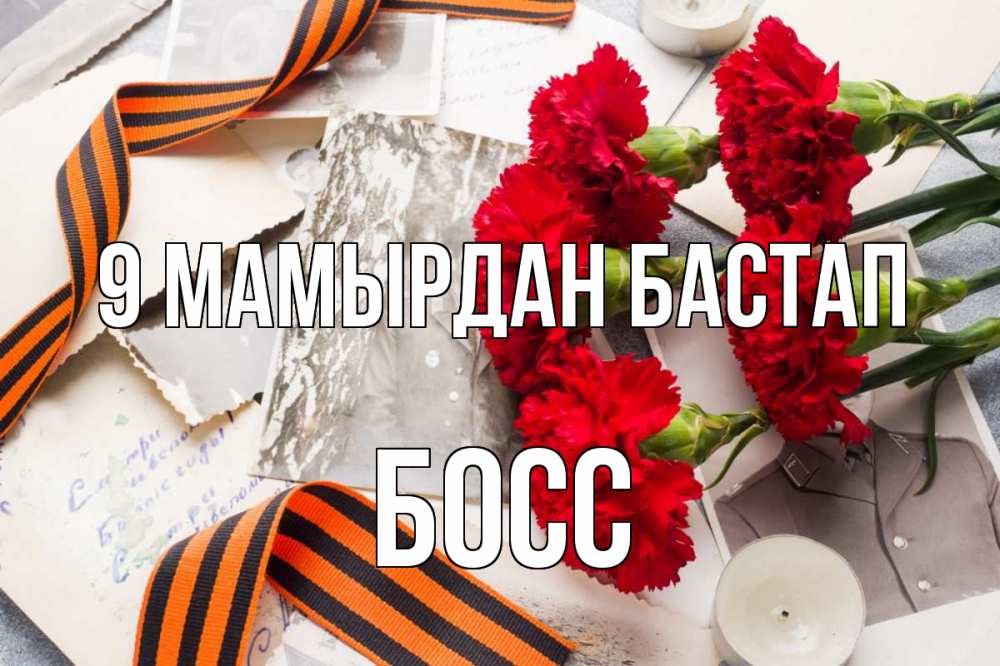Күн сайын ашық хат с именем, Босс 9 мамырдан бастап 9 мая Онлайн тегін жүктеп алу тілектері бар керемет карта 