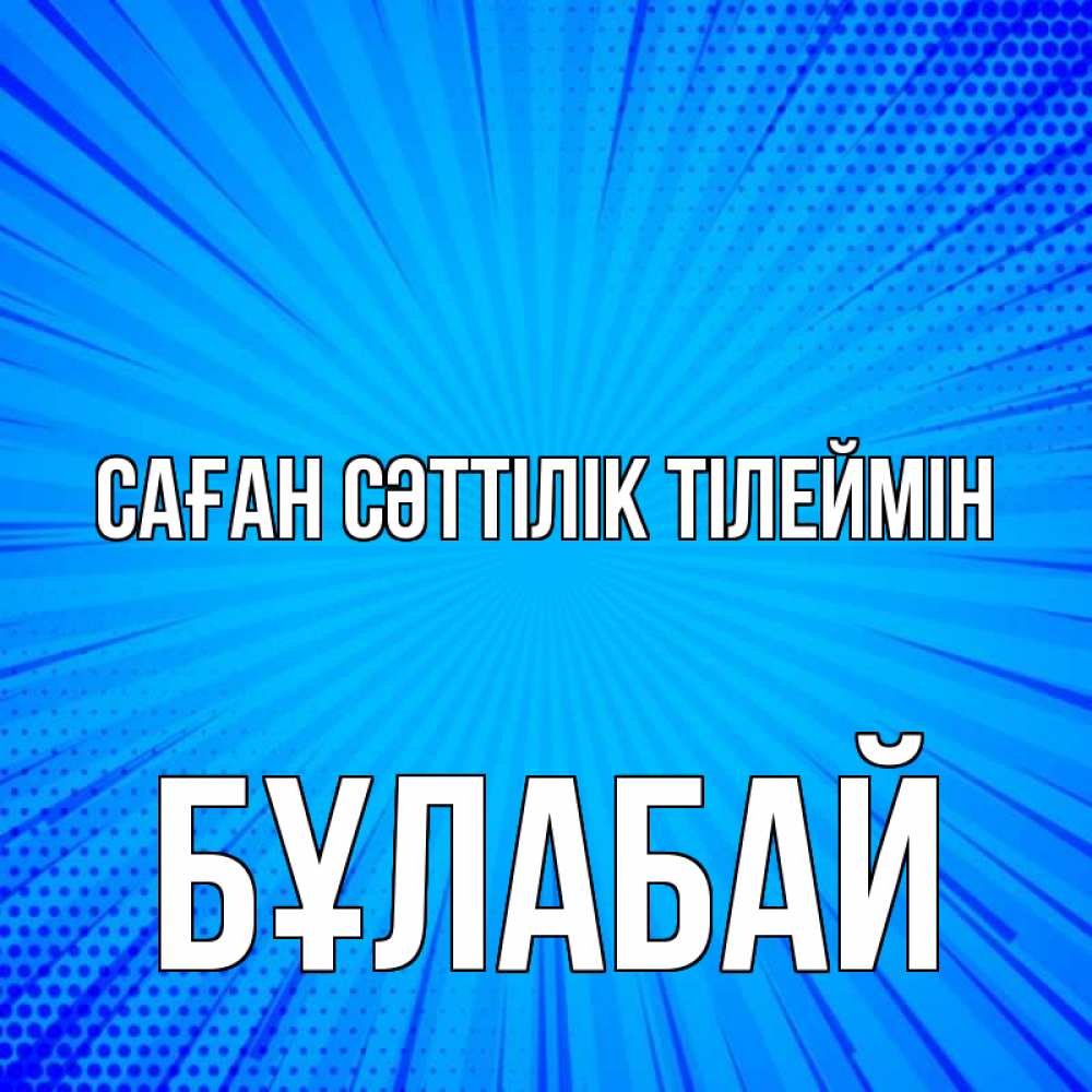 Күн сайын ашық хат с именем, Бұлабай Саған сәттілік тілеймін на удачу Онлайн тегін жүктеп алу тілектері бар керемет карта 