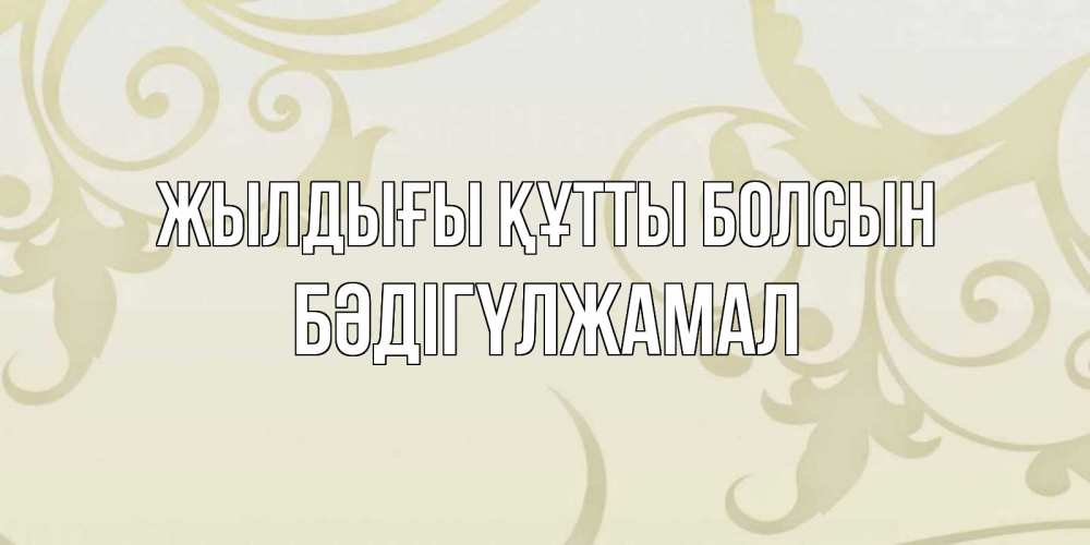 Күн сайын ашық хат с именем, БӘДІГҮЛЖАМАЛ Жылдығы құтты болсын Открытка с простым фоном Онлайн тегін жүктеп алу тілектері бар керемет карта 