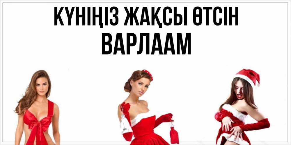 Күн сайын ашық хат с именем, Варлаам Күніңіз жақсы өтсін пожелай парню отличного дня Онлайн тегін жүктеп алу тілектері бар керемет карта 