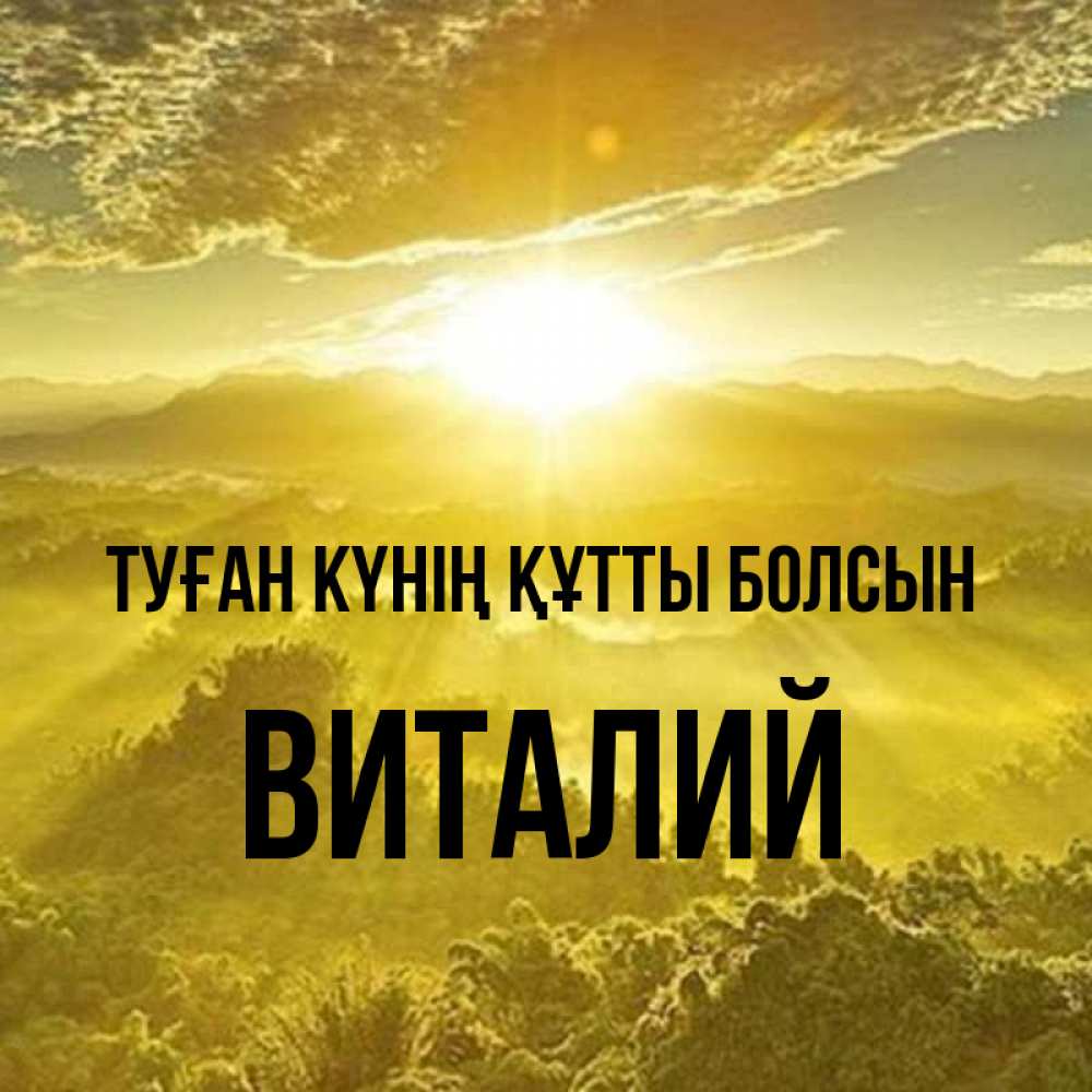 Күн сайын ашық хат с именем, Виталий Туған күнің құтты болсын леса и небо в желтом Онлайн тегін жүктеп алу тілектері бар керемет карта 