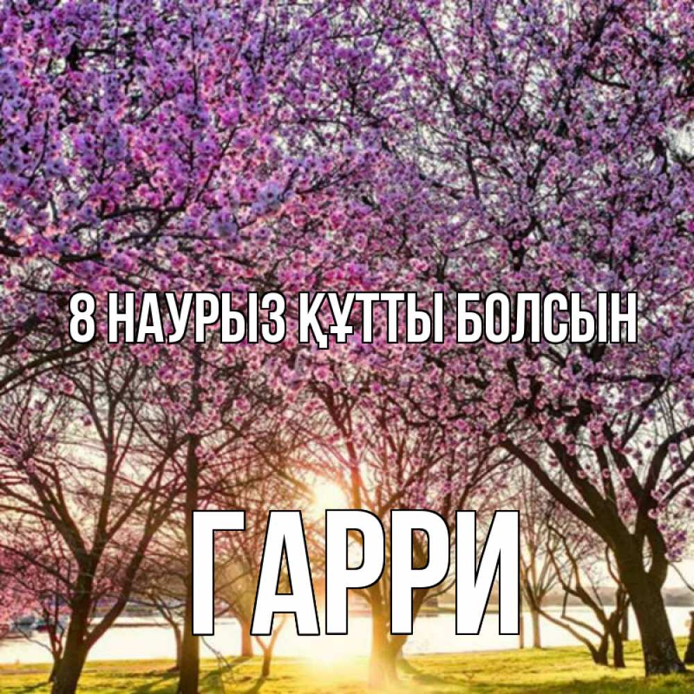 Күн сайын ашық хат с именем, Гарри 8 наурыз құтты болсын международный женский день Онлайн тегін жүктеп алу тілектері бар керемет карта 