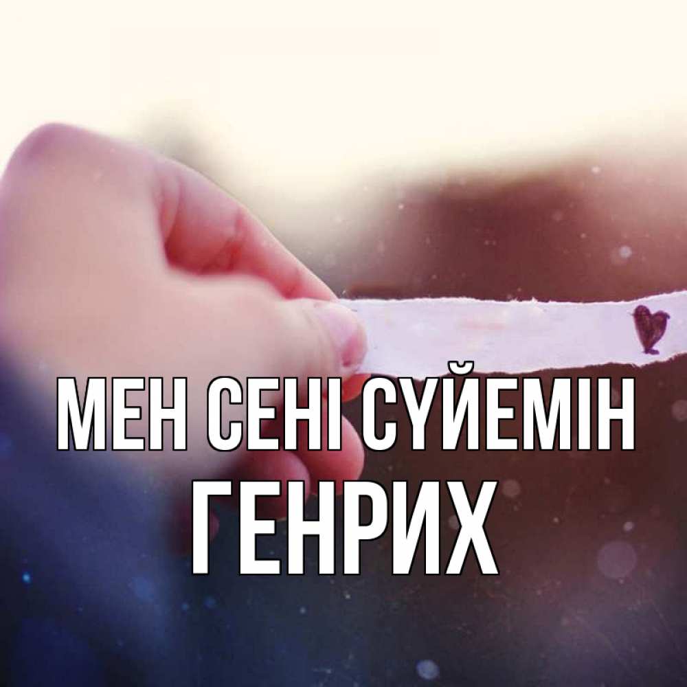 Күн сайын ашық хат с именем, Генрих Мен сені сүйемін для тебя Онлайн тегін жүктеп алу тілектері бар керемет карта 